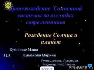 11 А Происхождение Солнечной системы во взглядах современников Кусочкова Маша Ер