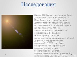 Исследования 8 июня 2009 года — астрономы Карл Джебхардт (англ. Karl Gebhardt) и