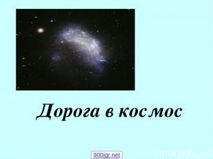 Дорога в космос 900igr.net
