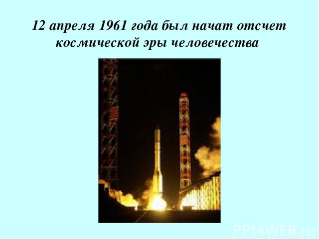 12 апреля 1961 года был начат отсчет космической эры человечества