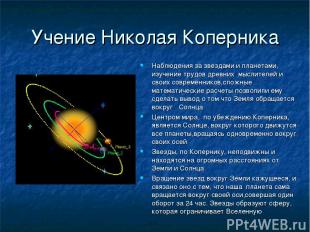 Учение Николая Коперника Наблюдения за звездами и планетами, изучение трудов дре