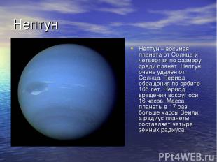 Нептун Нептун – восьмая планета от Солнца и четвертая по размеру среди планет. Н