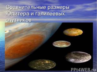 Сравнительные размеры Юпитера и галилеевых спутников