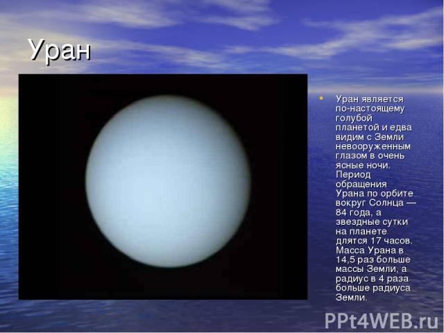Уран Уран является по-настоящему голубой планетой и едва видим с Земли невооруженным глазом в очень ясные ночи. Период обращения Урана по орбите вокруг Солнца — 84 года, а звездные сутки на планете длятся 17 часов. Масса Урана в 14,5 раз больше масс…