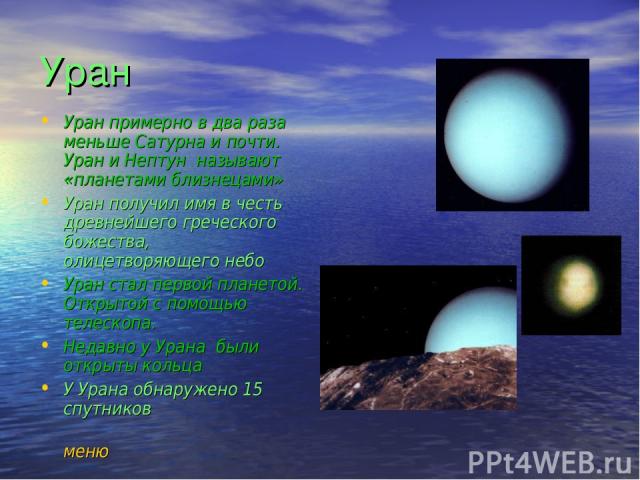 Уран Уран примерно в два раза меньше Сатурна и почти. Уран и Нептун называют «планетами близнецами» Уран получил имя в честь древнейшего греческого божества, олицетворяющего небо Уран стал первой планетой. Открытой с помощью телескопа. Недавно у Ура…