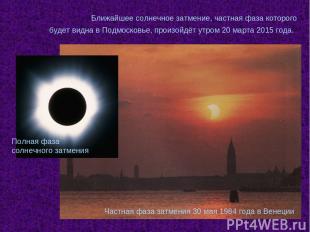 Частная фаза затмения 30 мая 1984 года в Венеции Ближайшее солнечное затмение, ч