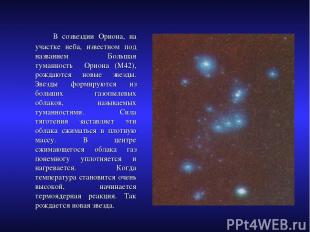В созвездии Ориона, на участке неба, известном под названием Большая туманность