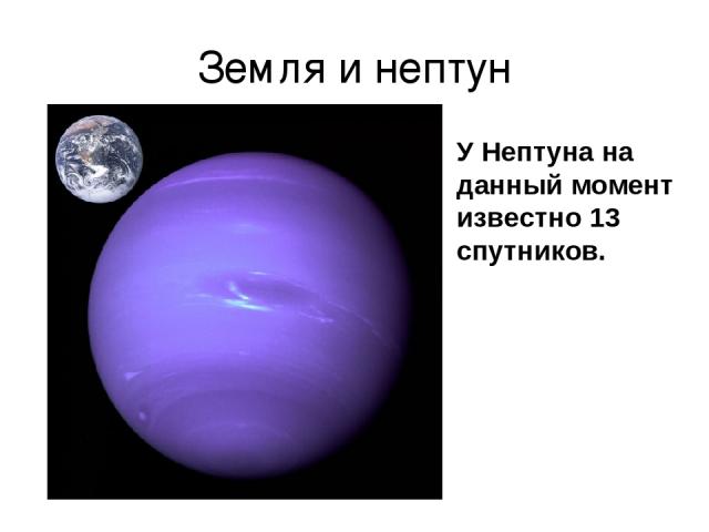Земля и нептун У Нептуна на данный момент известно 13 спутников.