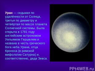 Уран — седьмая по удалённости от Солнца, третья по диаметру и четвёртая по массе