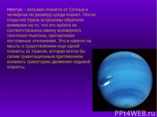 Нептун – восьмая планета от Солнца и четвертая по размеру среди планет. После от