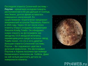 Последняя планета Солнечной системы – Плутон – крошечная холодная планета, распо