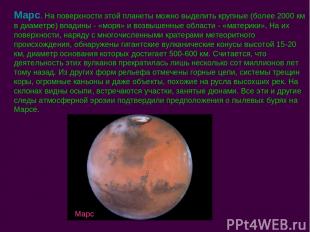 Марс. На поверхности этой планеты можно выделить крупные (более 2000 км в диамет