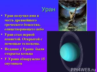 Уран Уран получил имя в честь древнейшего греческого божества, олицетворяющего н