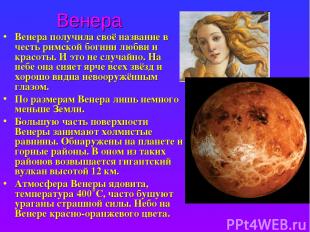 Венера Венера получила своё название в честь римской богини любви и красоты. И э