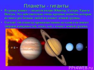 Планеты - гиганты В группу планет – гигантов входят Юпитер, Сатурн, Уран и Непту