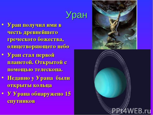 Уран Уран получил имя в честь древнейшего греческого божества, олицетворяющего небо Уран стал первой планетой. Открытой с помощью телескопа. Недавно у Урана были открыты кольца У Урана обнаружено 15 спутников