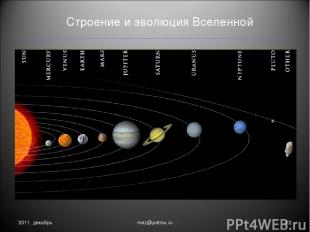 Строение и эволюция Вселенной 2011, декабрь * mez@petrsu.ru mez@petrsu.ru