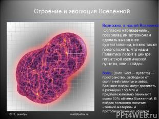 Строение и эволюция Вселенной 2011, декабрь * mez@petrsu.ru Возможно, в нашей Вс