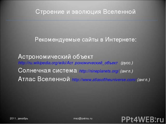 Строение и эволюция Вселенной Рекомендуемые сайты в Интернете: Астрономический объект http://ru.wikipedia.org/wiki/Астрономический_объект (русс.) Солнечная система http://nineplanets.org/ (англ.) Атлас Вселенной http://www.atlasoftheuniverse.com/ (а…