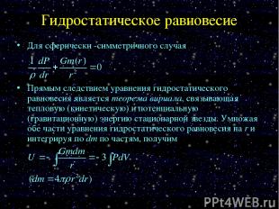 Гидростатическое равновесие Для сферически -симметричного случая Прямым следстви