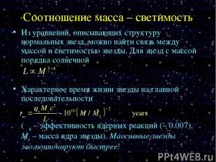 Соотношение масса – светимость Из уравнений, описывающих структуру нормальных зв