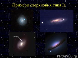 Примеры сверхновых типа Ia