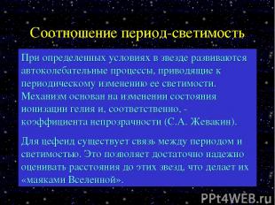 Соотношение период-светимость При определенных условиях в звезде развиваются авт