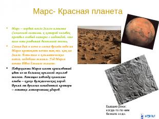 Марс- Красная планета Марс – первая после Земли планета Солнечной системы, к кот