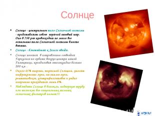 Солнце Солнце - центральное тело Солнечной системы - представляет собою  горячий