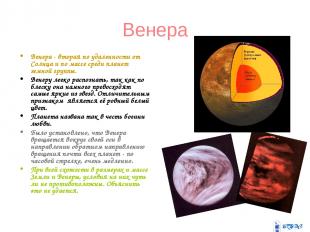 Венера Венера - вторая по удаленности от Солнца и по массе среди планет земной г
