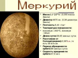 Macca:3,3*1023кг. (0,055 массы Земли) Диаметр:4870 км. (0,38 диаметра Земли) Пло
