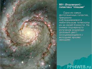 M51 (Водоворот) - галактика "плашмя"       Одна из самых фотогеничных галактик,