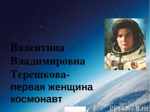Валентина Владимировна Терешкова- первая женщина космонавт 900igr.net