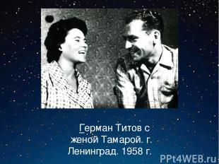 Герман Титов с женой Тамарой. г. Ленинград. 1958 г.