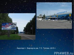 Аэропорт г. Барнаула им. Г.С. Титова. 2010 г.