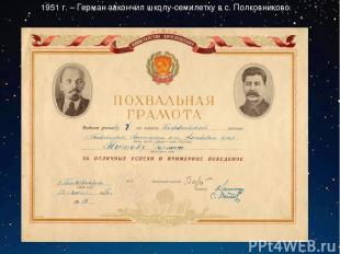 1951 г. – Герман закончил школу-семилетку в с. Полковниково.