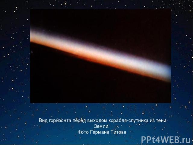 Вид горизонта перед выходом корабля-спутника из тени Земли. Фото Германа Титова