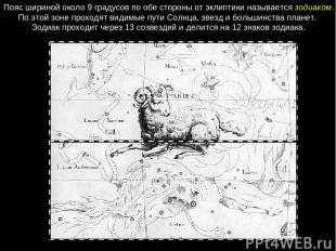 Пояс шириной около 9 градусов по обе стороны от эклиптики называется зодиаком. П