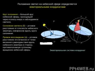 Экваториальная система координат Круг склонения – большой круг небесной сферы, п