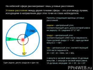 На небесной сфере рассматривают лишь угловые расстояния. Угловое расстояние межд