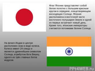 Флаг Японии представляет собой белое полотно с большим красным кругом в середине