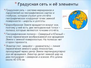 Градусная сеть – система меридианов и параллелей на географических картах и глоб