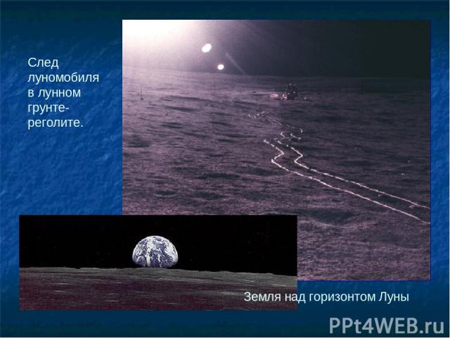 Земля над горизонтом Луны След луномобиля в лунном грунте- реголите.