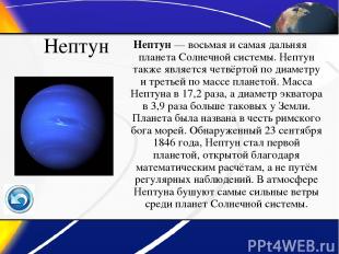 Нептун Нептун — восьмая и самая дальняя планета Солнечной системы. Нептун также