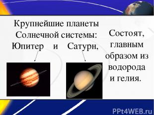 Крупнейшие планеты Солнечной системы: Юпитер и Сатурн, Состоят, главным образом