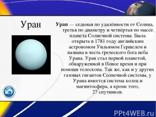 Уран Уран — седьмая по удалённости от Солнца, третья по диаметру и четвёртая по