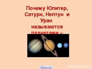 Почему Юпитер, Сатурн, Нептун и Уран называются планетами – гигантами? 5klass.ne