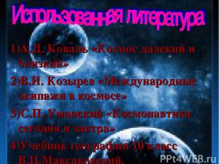 1)А.Д. Коваль «Космос далекий и близкий» 2)В.И. Козырев «Международные экипажи в