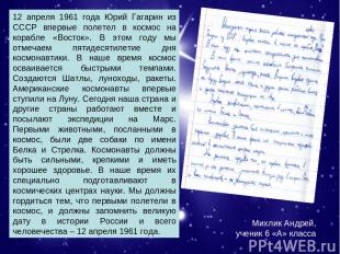 Михлик Андрей, ученик 6 «А» класса. 12 апреля 1961 года Юрий Гагарин из СССР впе