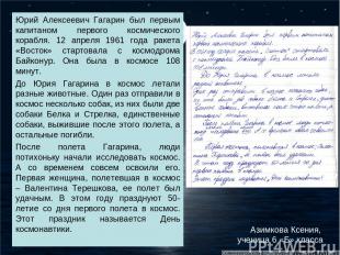 Юрий Алексеевич Гагарин был первым капитаном первого космического корабля. 12 ап